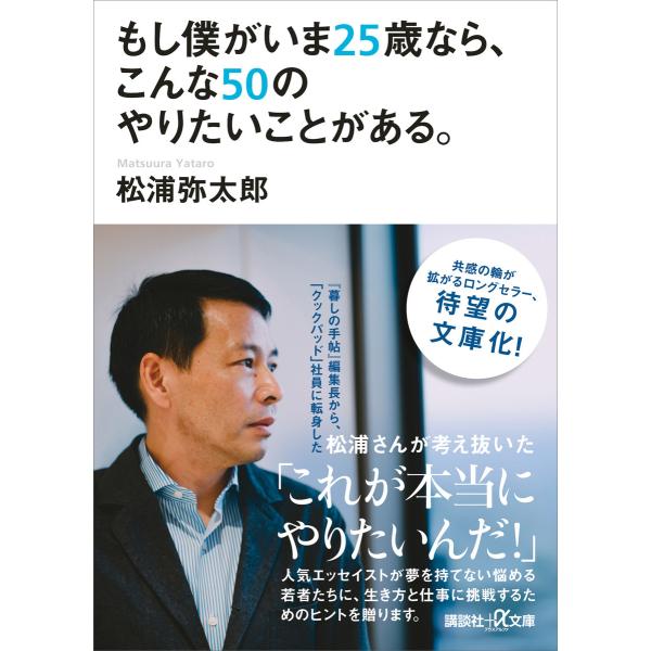 もし僕がいま25歳なら、こんな50のやりたいことがある。 電子書籍版 / 松浦弥太郎