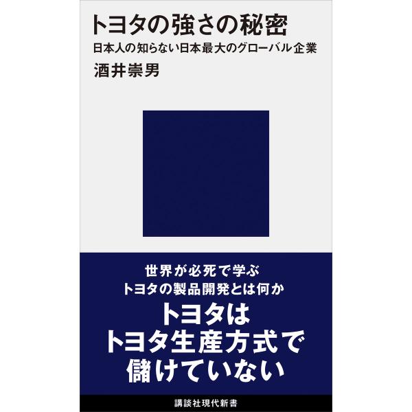 トヨタの強さの秘密 日本人の知らない日本最大のグローバル企業 電子書籍版 / 酒井崇男