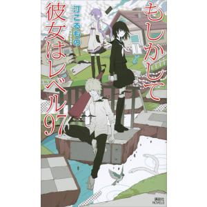 もしかして彼女はレベル97 電子書籍版 / 汀こるもの｜ebookjapan