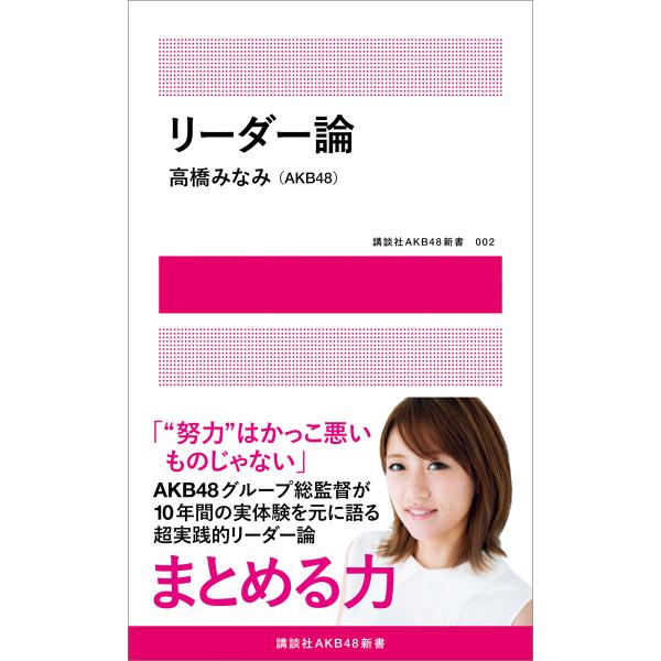 リーダー論【電子版限定写真4点つき】 電子書籍版 / 高橋みなみ(AKB48)