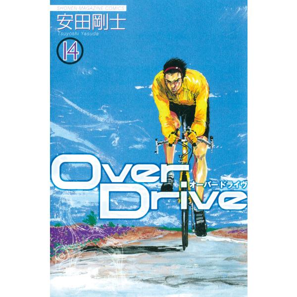 Over Drive (14) 電子書籍版 / 安田剛士