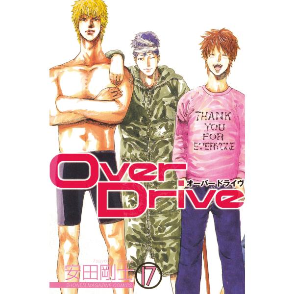 Over Drive (17) 電子書籍版 / 安田剛士