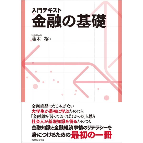 入門テキスト 金融の基礎 電子書籍版 / 著:藤木裕