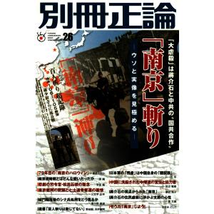 別冊 正論 第26号 電子書籍版 / 別冊 正論編集部