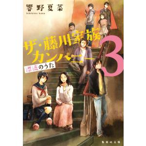 ザ・藤川家族カンパニー3 漂流のうた 電子書籍版 / 響野夏菜｜ebookjapan