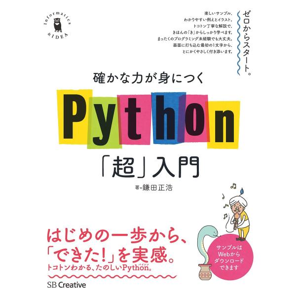 確かな力が身につくPython「超」入門 電子書籍版 / 鎌田正浩