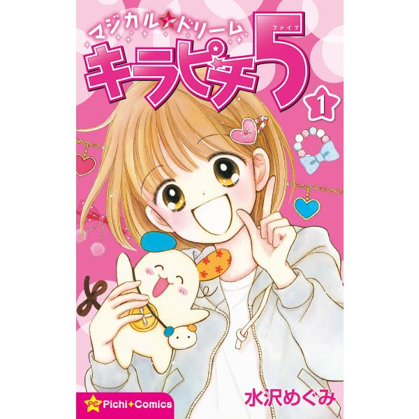 マジカル★ドリーム キラピチ5 1巻 電子書籍版 / 水沢めぐみ