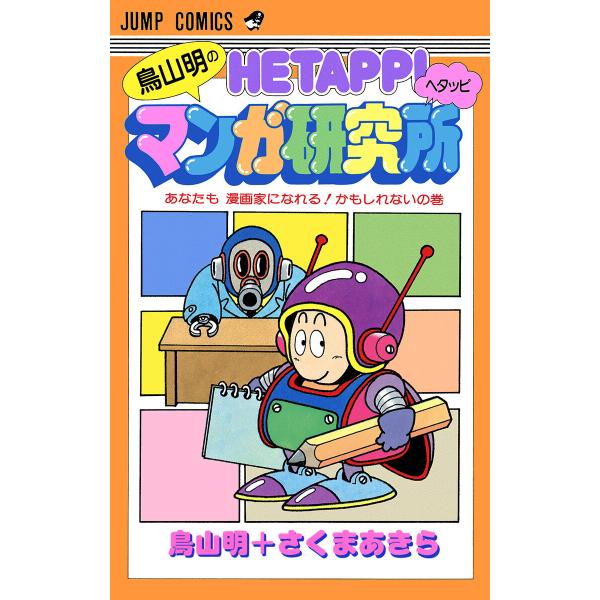 鳥山明のヘタッピマンガ研究所 あなたも 漫画家になれる!かもしれないの巻 電子書籍版 / 著者:鳥山...