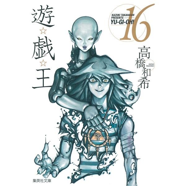 遊☆戯☆王 カラー版 (16) 電子書籍版 / 高橋和希