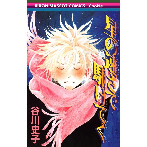 星の速さで駆けてく 電子書籍版 / 谷川史子