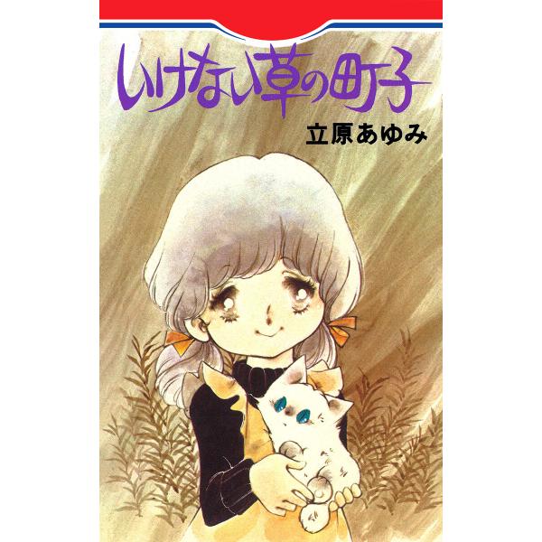 いけない草の町子 電子書籍版 / 立原あゆみ