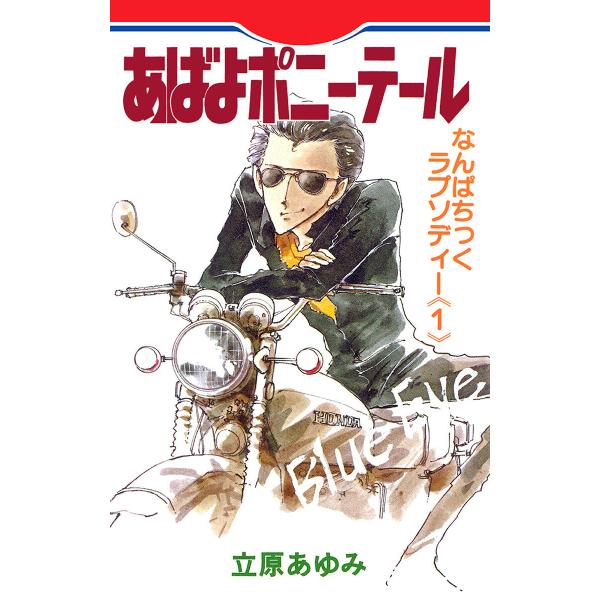 あばよポニーテール なんぱちっくラプソディー 1 電子書籍版 / 立原あゆみ