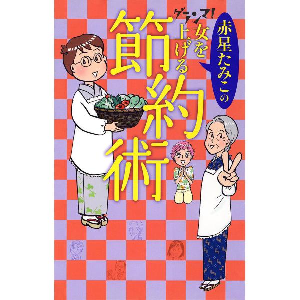 グランマ!女を上げる節約術 電子書籍版 / 赤星たみこ