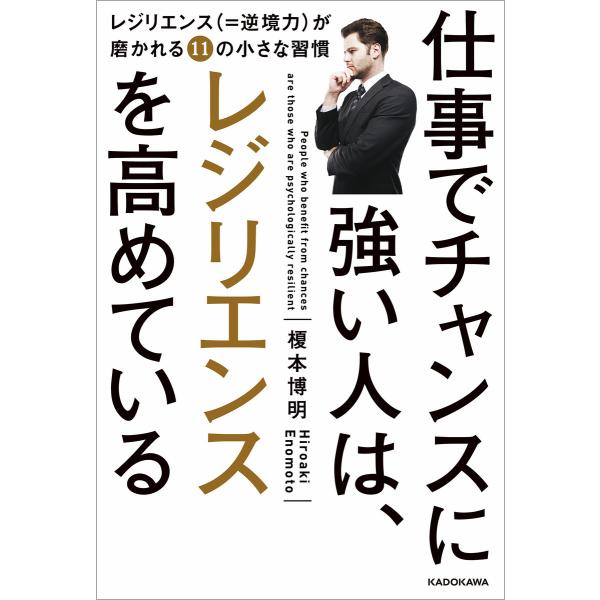 仕事でチャンスに強い人は、レジリエンスを高めている 電子書籍版 / 著者:榎本博明