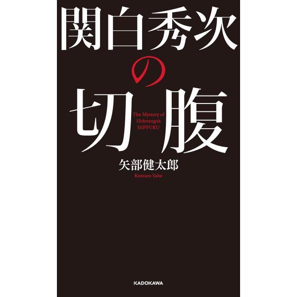 関白秀次の切腹 電子書籍版 / 著:矢部健太郎