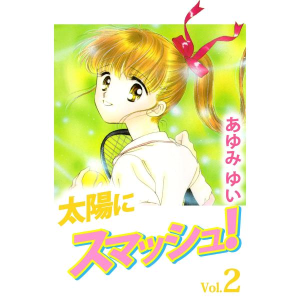 太陽にスマッシュ! (2) 電子書籍版 / あゆみゆい