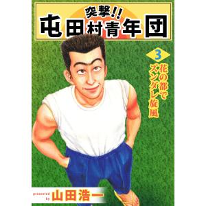 突撃!! 屯田村青年団 (3) 電子書籍版 / やまだ浩一｜ebookjapan