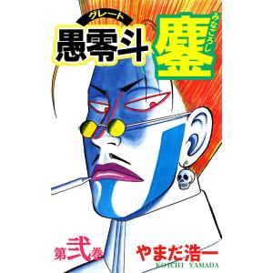 愚零斗鏖 (2) 電子書籍版 / やまだ浩一｜ebookjapan