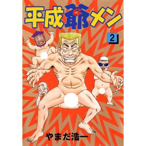 平成爺メン (2) 電子書籍版 / やまだ浩一｜ebookjapan