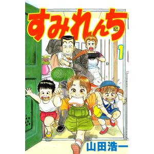 すみれんち (1) 電子書籍版 / やまだ浩一｜ebookjapan