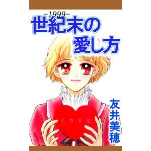 世紀末-1999-の愛し方 電子書籍版 / 友井美穂｜ebookjapan