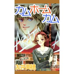 カム ホーム カム 電子書籍版 / 友井美穂｜ebookjapan