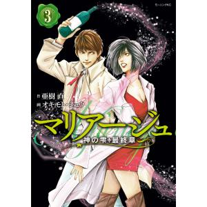 マリアージュ〜神の雫 最終章〜 (3) 電子書籍版 / 原作:亜樹直 漫画:オキモト・シュウ 講談社　モーニングコミックスの商品画像