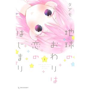 地球のおわりは恋のはじまり (1) 電子書籍版 / タアモ｜ebookjapan