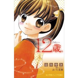 小学館ジュニア文庫 12歳 てんこうせい 電子書籍版 辻みゆき 著 まいた菜穂 原作 イラスト B Ebookjapan 通販 Yahoo ショッピング