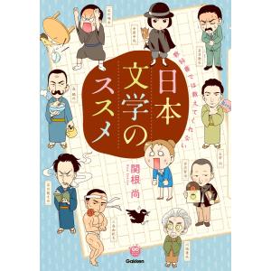 教科書では教えてくれない日本文学のススメ 電子書籍版 / 関根 尚｜ebookjapan