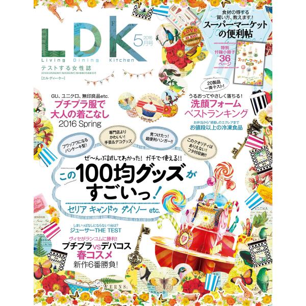 LDK (エル・ディー・ケー) 2016年 5月号 電子書籍版 / 編:LDK編集部