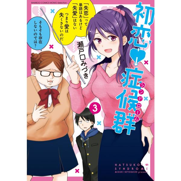 初恋症候群(シンドローム) (3) 電子書籍版 / 著:瀬戸口みづき
