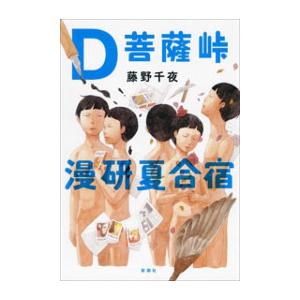 D菩薩峠漫研夏合宿 電子書籍版 / 藤野千夜｜ebookjapan