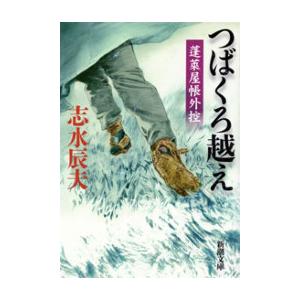 つばくろ越え―蓬莱屋帳外控―(新潮文庫) 電子書籍版 / 志水辰夫