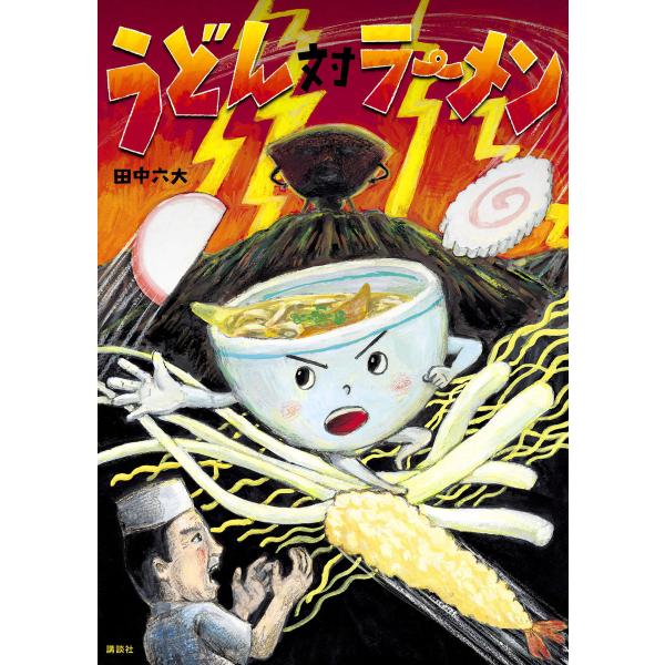 うどん対ラーメン 電子書籍版 / 田中六大