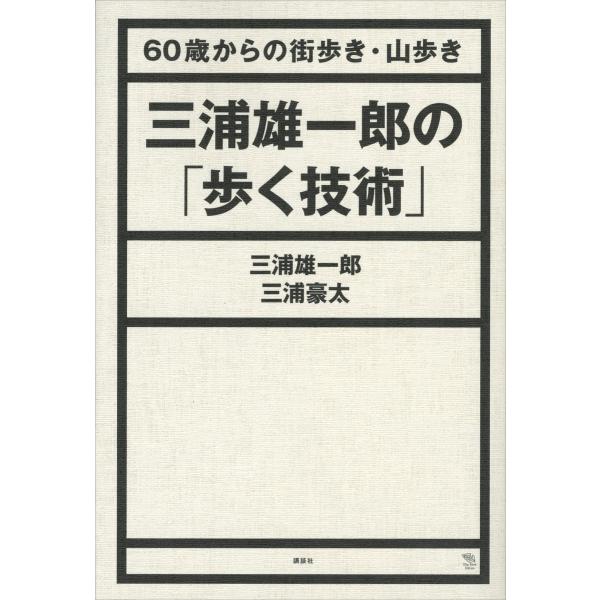 三浦雄一郎の「歩く技術」 60歳からの街歩き・山歩き 電子書籍版 / 三浦雄一郎 三浦豪太