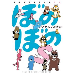 ぼのぼのs 電子書籍版 / 著:いがらしみきお 竹書房　バンブーコミックスの商品画像