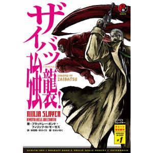 ニンジャスレイヤー第2部-1 ザイバツ強襲! 電子書籍版｜ebookjapan