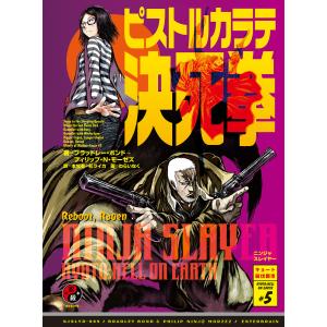 ニンジャスレイヤー第2部-5 ピストルカラテ決死拳 電子書籍版｜ebookjapan