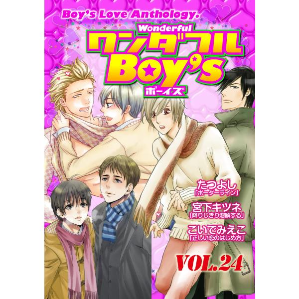 ワンダフルBoy’s (24) 電子書籍版 / たつよし・宮下キツネ・こいでみえこ