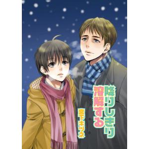 降りしきり溶解する【単話】 電子書籍版 / 宮下キツネ｜ebookjapan