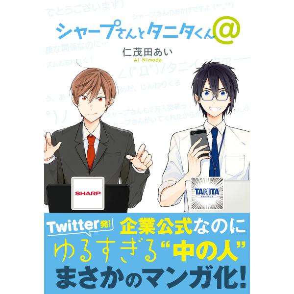 シャープさんとタニタくん@【電子限定特別版】 電子書籍版 / 仁茂田あい
