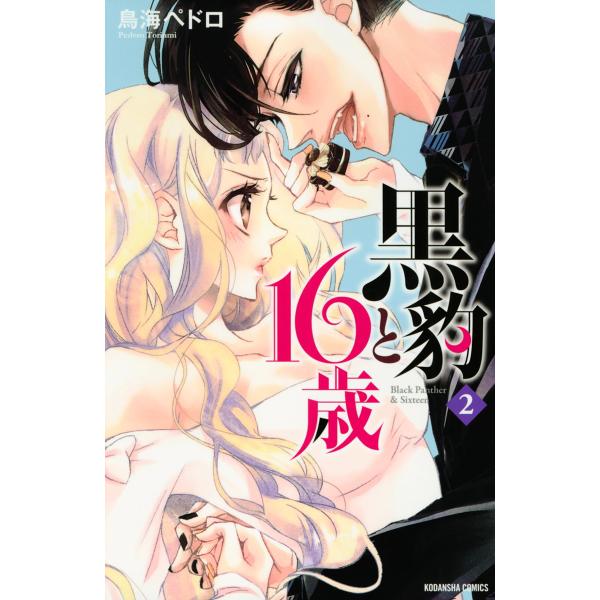 黒豹と16歳 (2) 電子書籍版 / 鳥海ペドロ