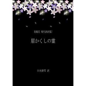 泉鏡花 現代語訳集7 眉かくしの霊 電子書籍版 / 著:白水銀雪｜ebookjapan