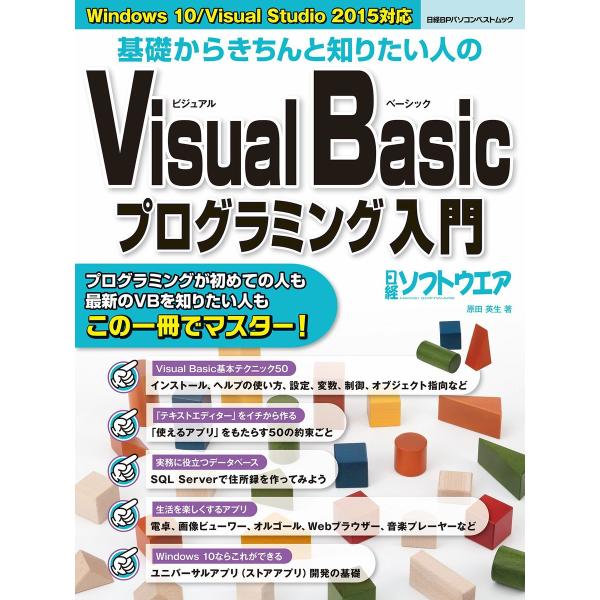 基礎からきちんと知りたい人のVisual Basicプログラミング入門 電子書籍版 / 編:日経ソフ...