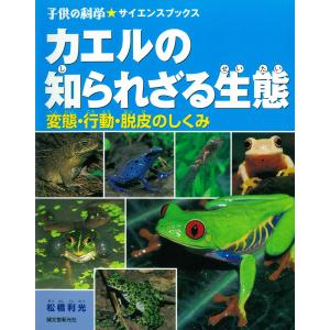 カエルの知られざる生態 電子書籍版 / 松橋利光｜ebookjapan