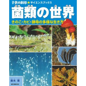 菌類の世界 電子書籍版 / 細矢剛｜ebookjapan