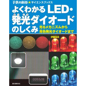 よくわかる LED・発光ダイオードのしくみ 電子書籍版 / 伊藤尚未｜ebookjapan