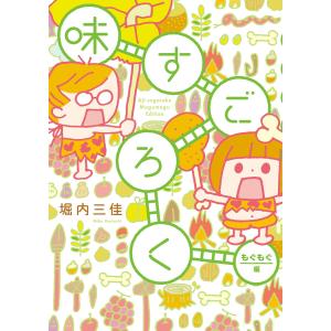 味すごろく もぐもぐ編 電子書籍版 / 堀内三佳｜ebookjapan