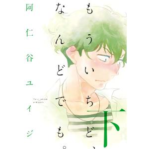 もういちど、なんどでも。(下) 電子書籍版 / 阿仁谷ユイジ｜ebookjapan